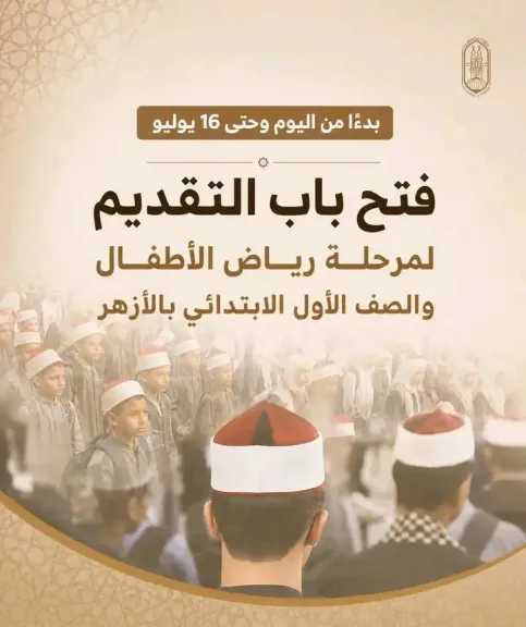 الأزهر يفتح باب التقديم لمرحلة رياض الأطفال والصف الأول الإبتدائي