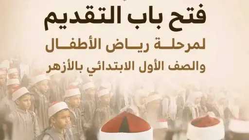 الأزهر يفتح باب التقديم لمرحلة رياض الأطفال والصف الأول الإبتدائي