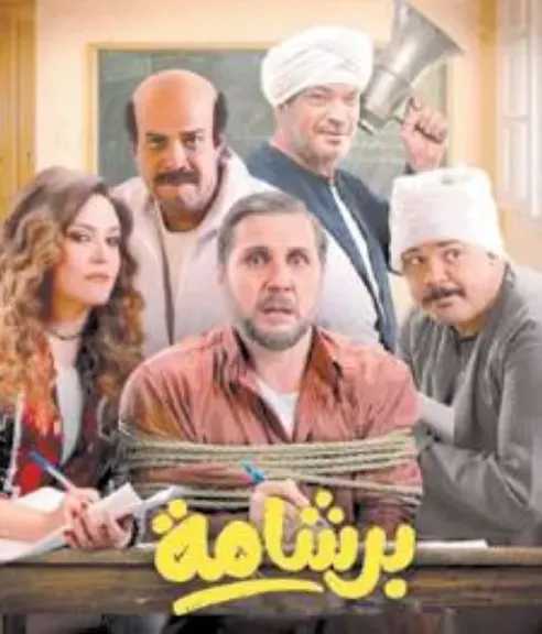 بلاغ للنائب العام يطالب بوقف عرض فيلم ”برشامة” ومحاسبة صُنّاعه