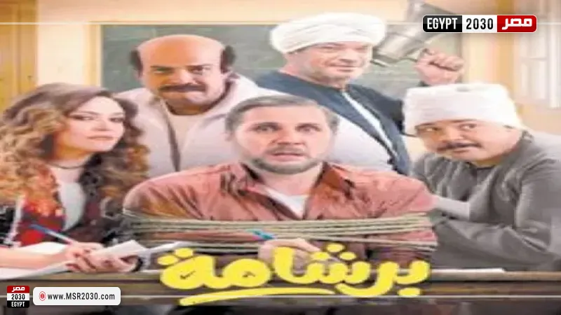 فيلم "برشامة" 