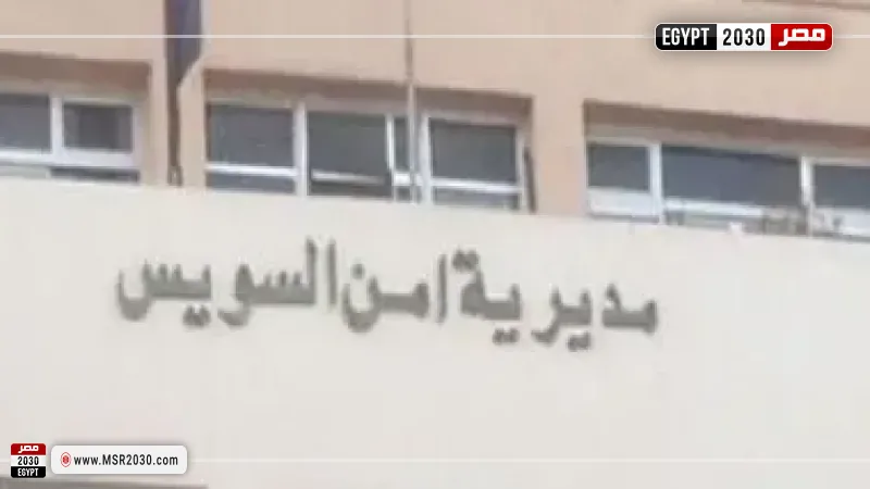 مديرية أمن السويس 