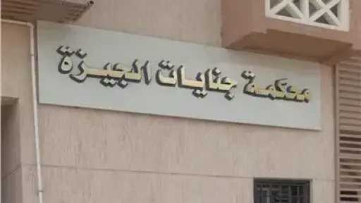 10 سنوات سجن لمدرس موسيقى أدين بالتعدي على طفلة داخل مسكنها بالجيزة