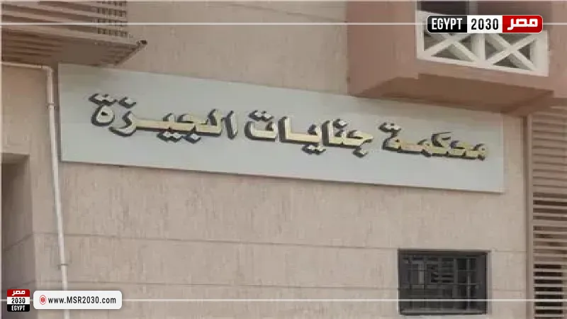 محكمة جنايات الجيزة 