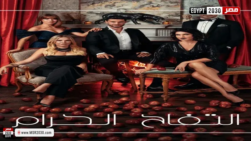 التفاح الحرام الجزء السادس الحلقة ٣١
