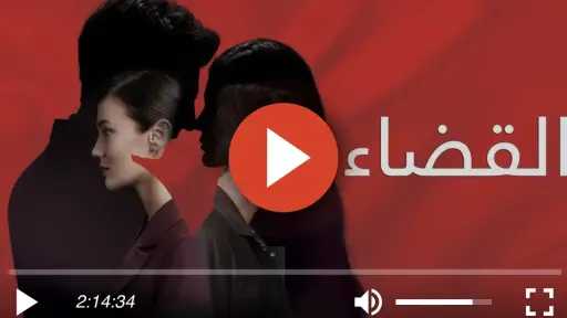 مسلسل القضاء الحلقة 89 مترجمة للعربية HD