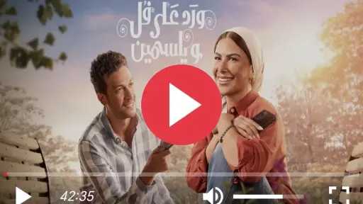 مشاهدة مسلسل ورد على فل وياسمين الحلقة السابعة كاملة