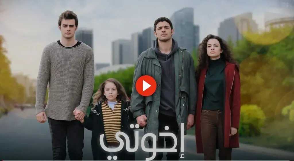 مسلسل اخوتي الحلقة 129 كاملة ومترجمة