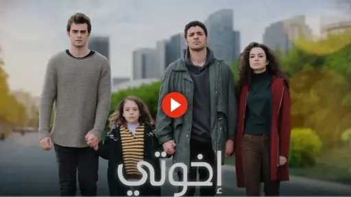 مسلسل اخوتي الحلقة 129 كاملة ومترجمة