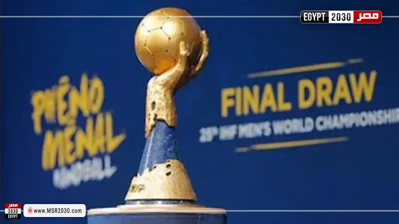 موعد قرعة كأس العالم لكرة اليد 2027