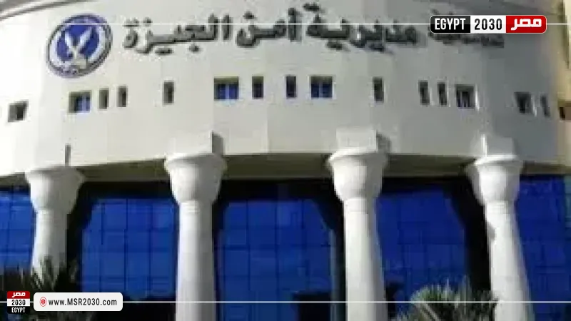 مديرية أمن الجيزة 