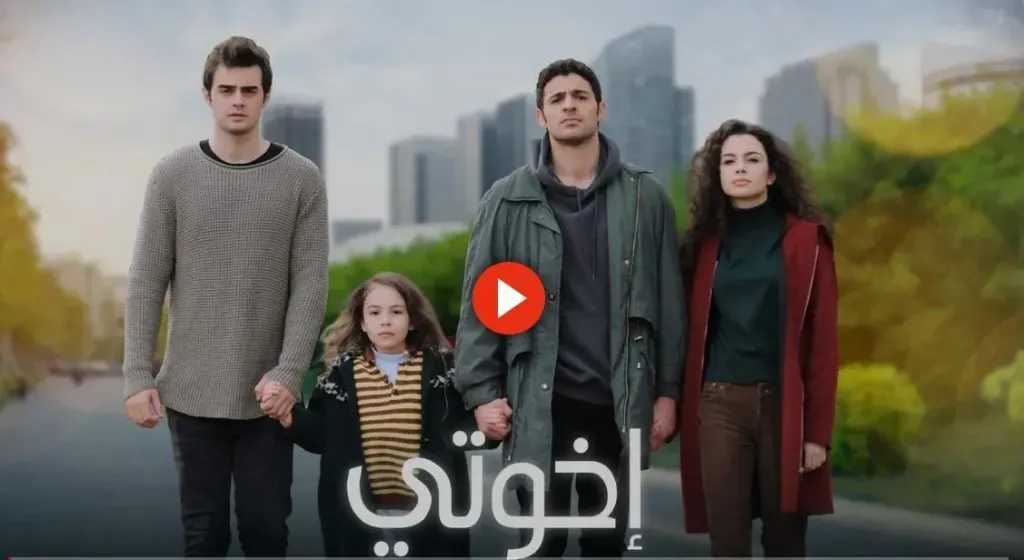 مشاهدة مسلسل اخوتي الحلقة 129 كاملة ومترجمة
