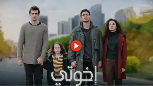 مشاهدة مسلسل اخوتي الحلقة 129 كاملة ومترجمة