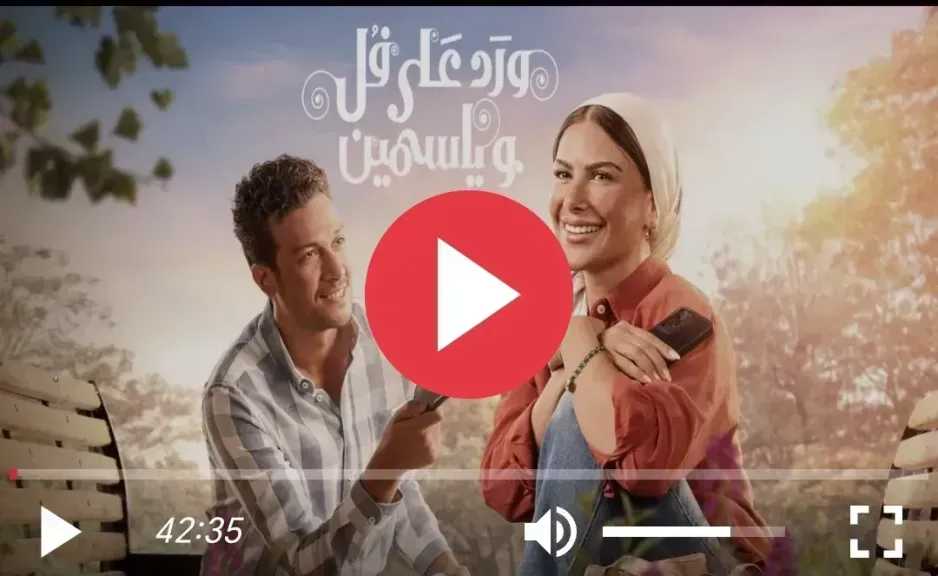 مشاهدة مسلسل ورد على فل وياسمين الحلقة 8 كاملة HD