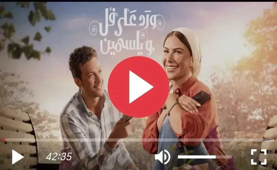 مسلسل ورد على فل وياسمين الحلقة 11 كاملة