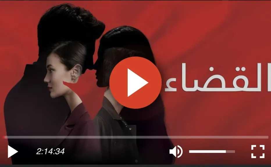مسلسل القضاء الحلقة 50 مترجمة كاملة شاهد HD