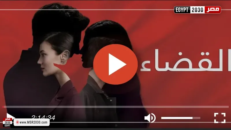 القضاء الحلقه 50