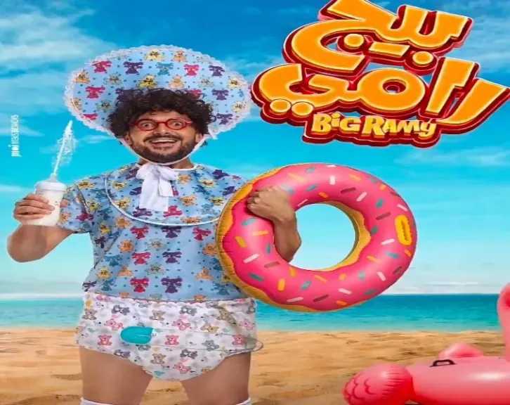 رامز جلال يروج لفيلمه الجديد «بيج رامي»