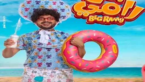 رامز جلال يروج لفيلمه الجديد «بيج رامي» رامز جلال يروج لفيلمه الجديد «بيج رامي»