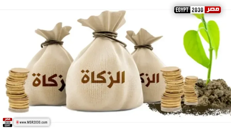 الزكاة