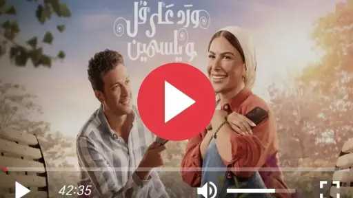مشاهدة مسلسل ورد على فل وياسمين الحلقة 10... مشاهدة مسلسل ورد على فل وياسمين الحلقة 10 كاملة
