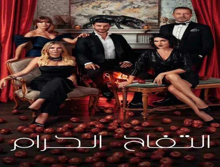 مسلسل التفاح الحرام الموسم السادس الحلقة 33 مترجمة للعربية كاملة HD