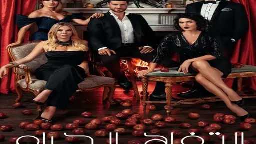 مسلسل التفاح الحرام الموسم السادس الحلقة 33 مترجمة للعربية كاملة HD