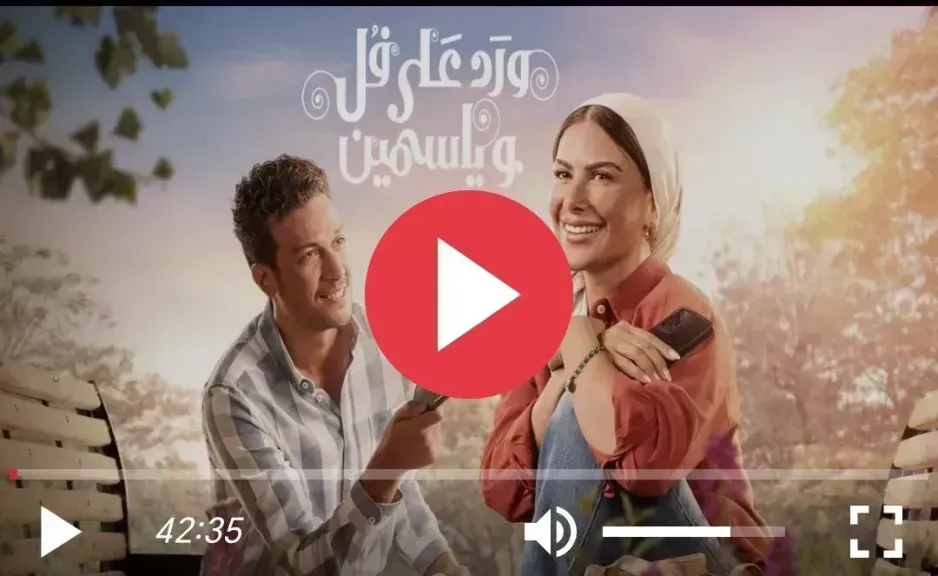 ورد على فل وياسمين الحلقة 11