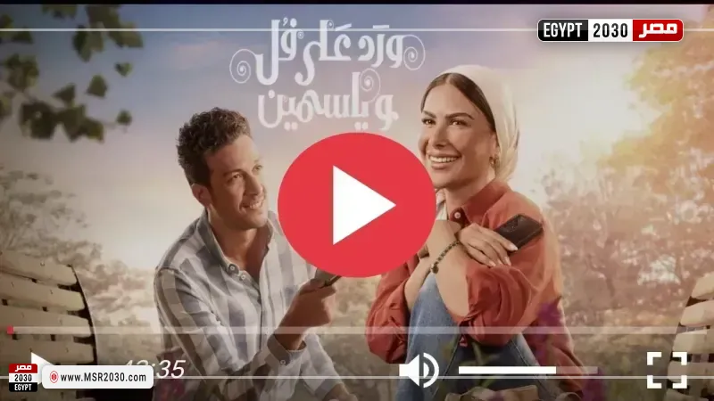 ورد على فل وياسمين الحلقة 11