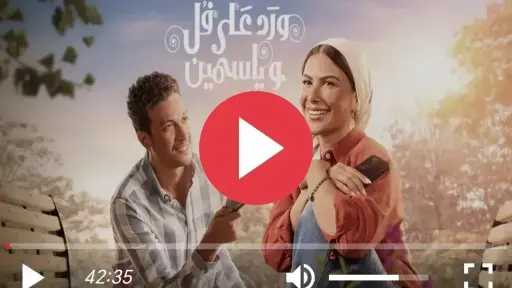 مشاهدة مسلسل ورد على فل وياسمين الحلقة 12... مشاهدة مسلسل ورد على فل وياسمين الحلقة 12 كاملة