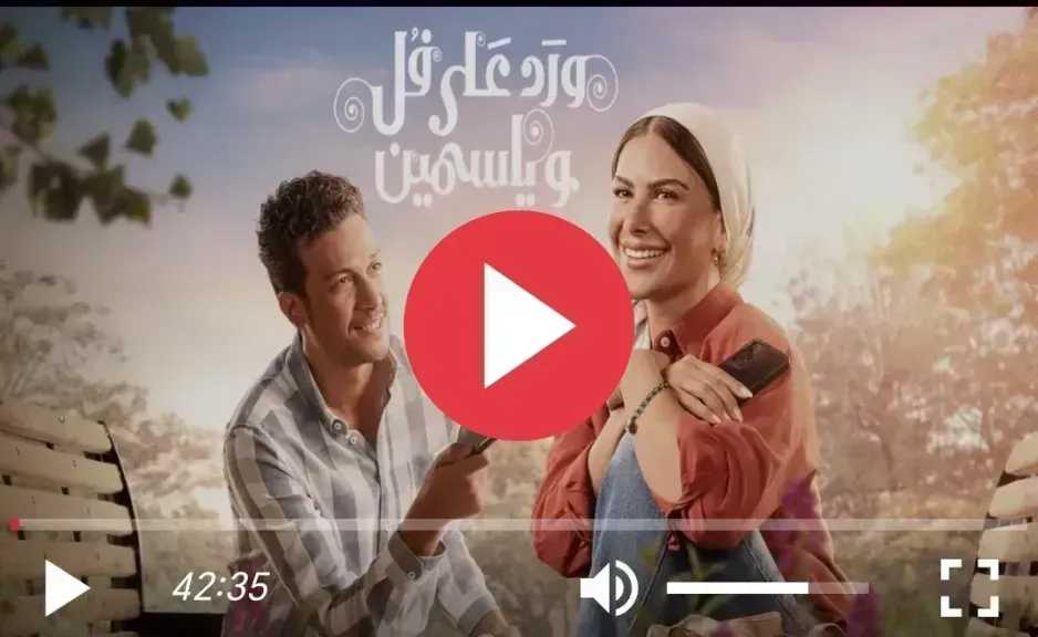 مشاهدة مسلسل ورد على فل وياسمين الحلقة 13 HD كاملة
