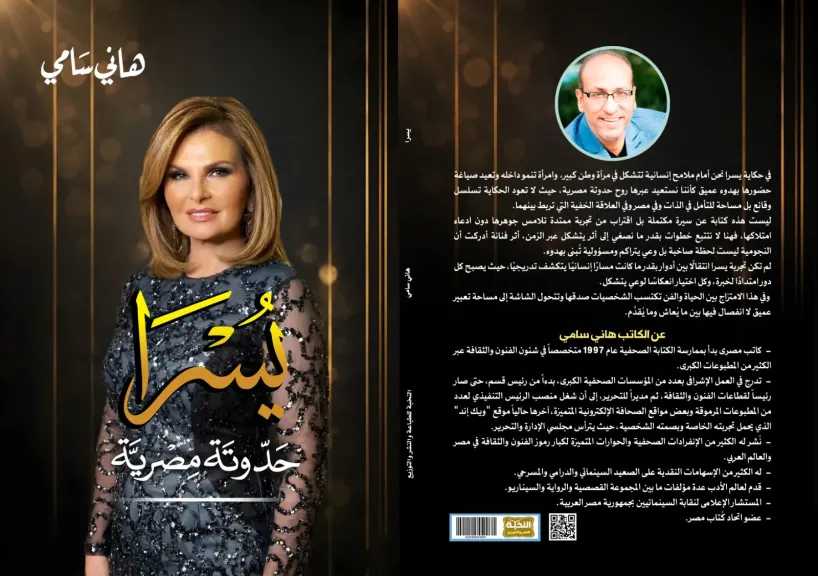«يسرا.. حدوتة مصرية».. هاني سامي يوثق رحلة نجمة صنعت تاريخها بين الفن والإنسانية