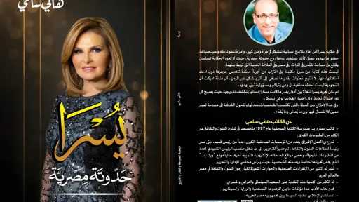 «يسرا.. حدوتة مصرية».. هاني سامي يوثق رحلة نجمة صنعت تاريخها بين الفن والإنسانية