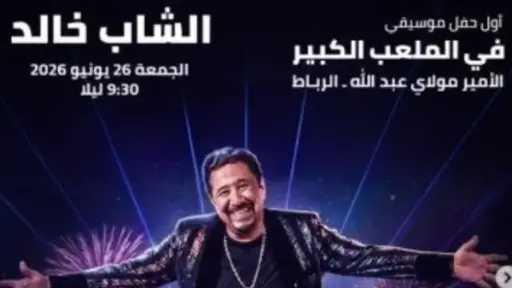 تعرف على موعد حفل الشاب خالد تعرف على موعد حفل الشاب خالد