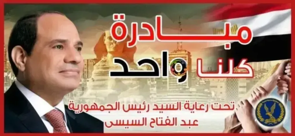 مبادرة كلنا واحد 