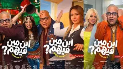 كل ما تود معرفته عن فيلم «ابن مين... كل ما تود معرفته عن فيلم «ابن مين فيهم »