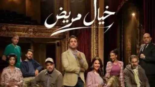 موعد عرض مسرحية «خيال مريض» موعد عرض مسرحية «خيال مريض»