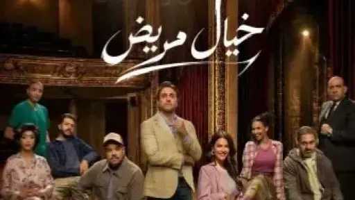 موعد عرض مسرحية «خيال مريض» موعد عرض مسرحية «خيال مريض»