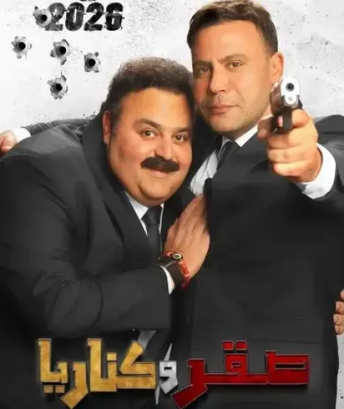 صقر وكناريا 