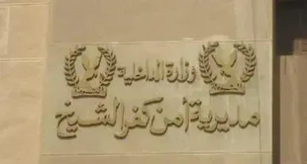 مديرية أمن كفر الشيخ 