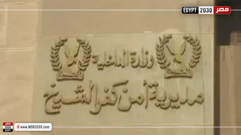 مديرية أمن كفر الشيخ 
