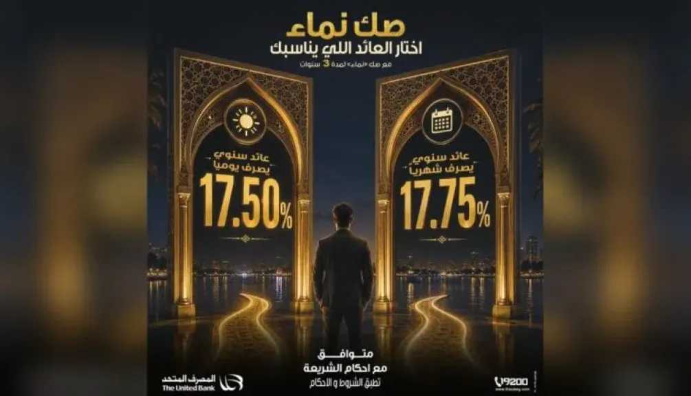 المصرف المتحد يطرح «صك نماء» بعائد يصل إلى 17.75% ويمنح العملاء حرية اختيار دورية صرف العائد