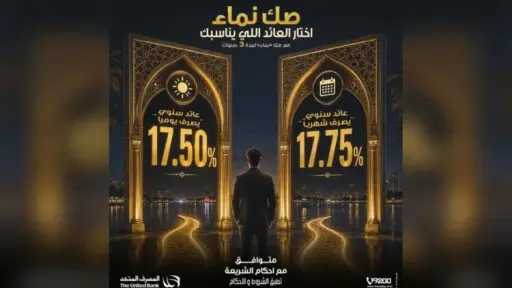المصرف المتحد يطرح «صك نماء» بعائد يصل إلى... المصرف المتحد يطرح «صك نماء» بعائد يصل إلى 17.75% ويمنح العملاء حرية اختيار دورية صرف العائد