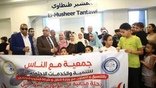 لأول مرة.. جمعية خيرية تنظم رحلة مجانية إلى... لأول مرة.. جمعية خيرية تنظم رحلة مجانية إلى المونوريل والعاصمة الإدارية