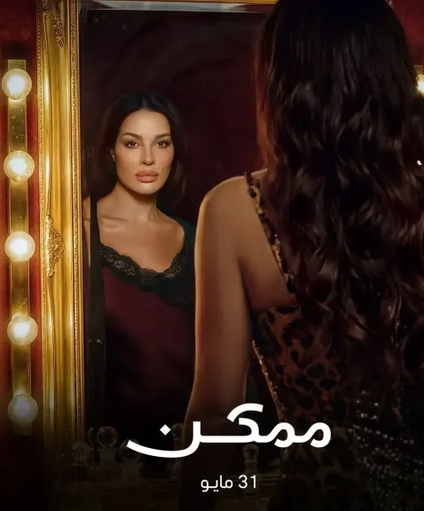ممكن 