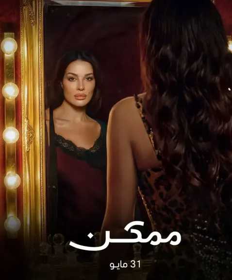 موعد عرض الحلقة 17 من مسلسل «ممكن»