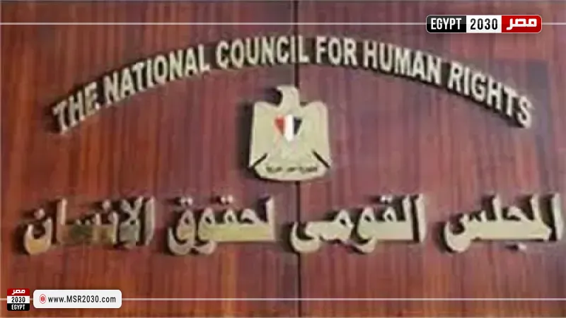المجلس القومي لحقوق الإنسان