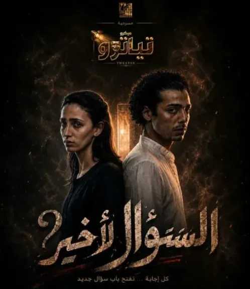 اليوم.. أكاديمية الفنون تطلق أولى عروض ميكرو تياترو
