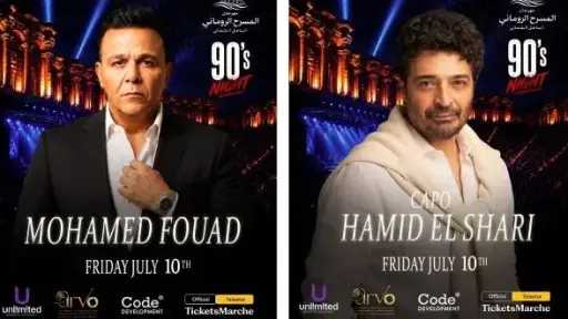 10 يوليو المقبل.. حفل نجوم التسعينات يجمع 4... 10 يوليو المقبل.. حفل نجوم التسعينات يجمع 4 فنانين في الساحل الشمالي