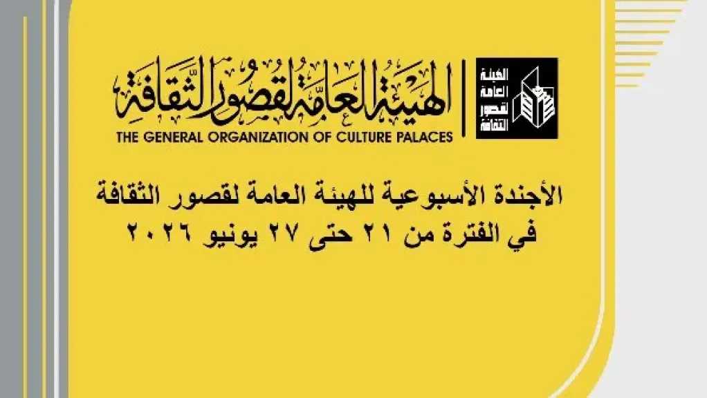 أجندة قصور الثقافة هذا الأسبوع.. انطلاق المهرجان الختامي لفرق الأقاليم المسرحية
