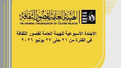 أجندة قصور الثقافة هذا الأسبوع.. انطلاق المهرجان الختامي... أجندة قصور الثقافة هذا الأسبوع.. انطلاق المهرجان الختامي لفرق الأقاليم المسرحية